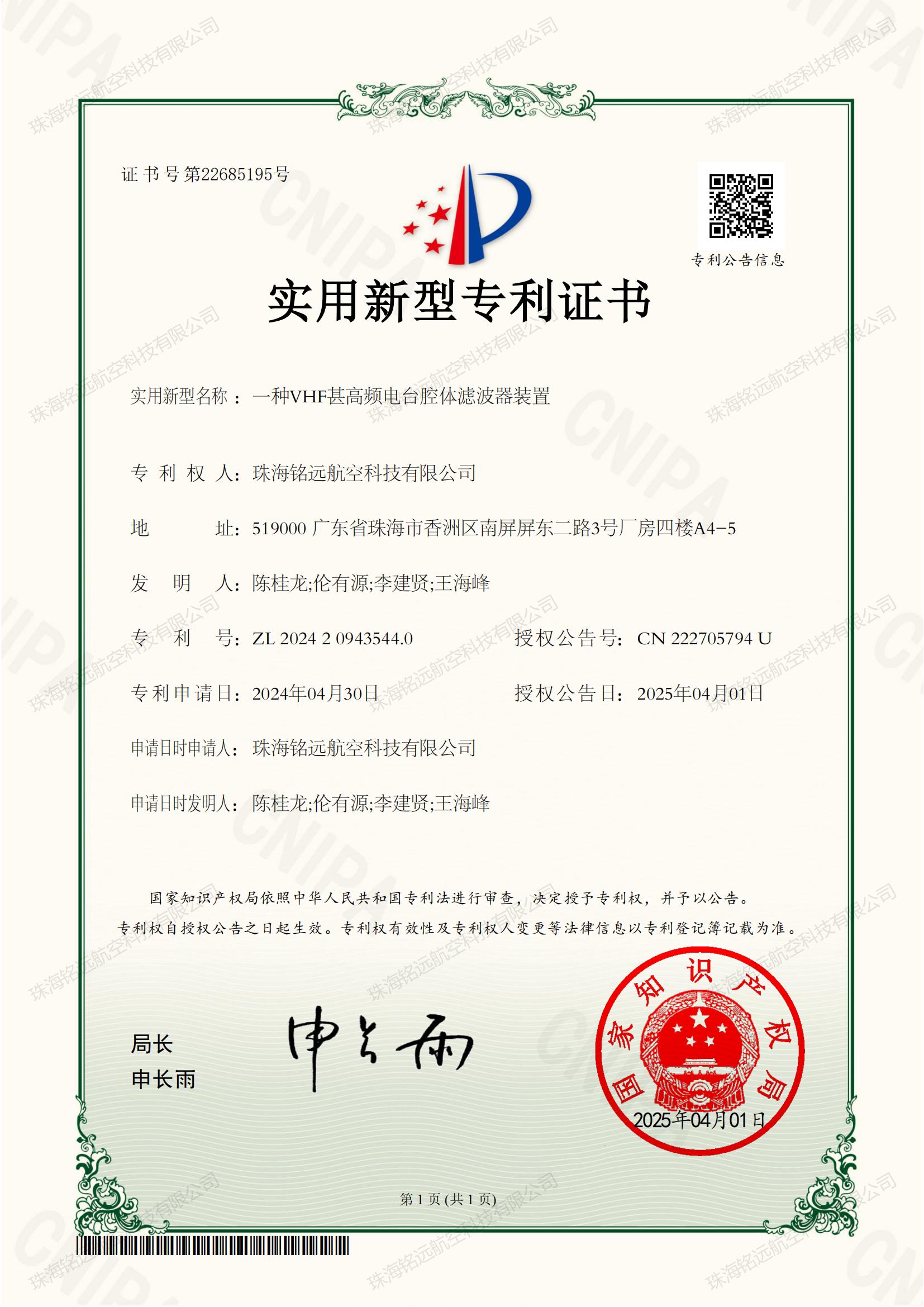 2025-一種VHF甚高頻電臺腔體濾波器裝置ZL 2024 2 0943544.0_00.jpg